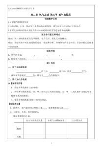 《第三节 氧气的性质》学案2-九年级上册化学北京版