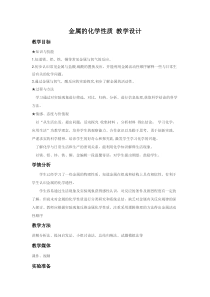 《第二节 金属的化学性质》教学设计6-九年级下册化学北京版