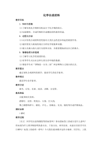 《第二节 化学合成材料》教学设计1-九年级下册化学北京版