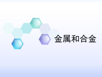 《第一节 金属和合金》PPT课件1-九年级下册化学北京版