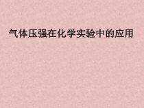 《气体压强在化学实验中的应用》PPT课件13-九年级下册化学北京版
