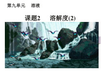 《第三节 溶解度》PPT课件1-九年级下册化学北京版