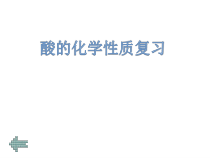 《第二节 几种常见的酸》PPT课件2-九年级下册化学北京版