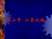 《第二节 二氧化硫》PPT课件11-九年级下册化学北京版