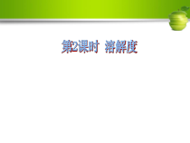 《第三节 溶解度》PPT课件3-九年级下册化学北京版