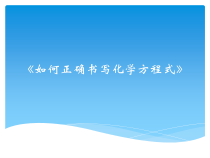 《如何正确书写化学方程式》PPT课件3-九年级下册化学北京版