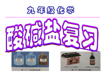 《酸碱盐复习》PPT课件9-九年级下册化学北京版