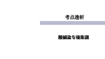 《酸碱盐专项集训》PPT课件15-九年级下册化学北京版
