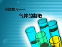 《专题复习——气体的制取》PPT课件16-九年级下册化学北京版