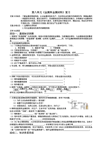 《第八单元 金属和金属材料复习》学程单-九年级下册化学北京版