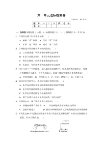 第1单元达标检测卷-九年级化学上册人教版