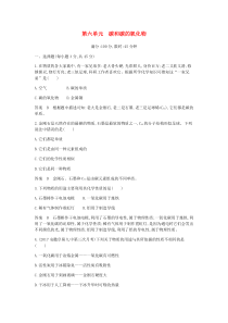 第六单元《碳和碳的氧化物》单元检测-九年级化学上册人教版
