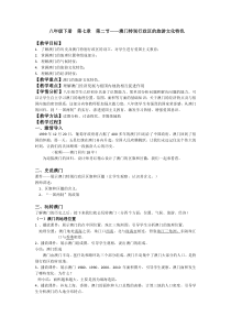 《第二节 澳门特别行政区的旅游文化特色》教学设计3-湘教版地理八年级下册