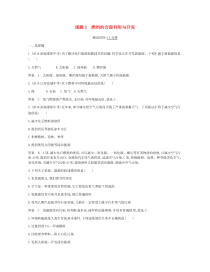 第七单元《燃料及其利用课题2燃料的合理利用与开发》课时检测-九年级化学上册人教版