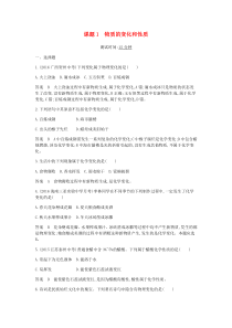 第一单元《走进化学世界课题1物质的变化和性质》课时检测-九年级化学上册人教版