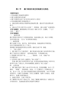 《第二节 澳门特别行政区的旅游文化特色》教学设计2-湘教版地理八年级下册