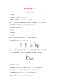 专项综合全练三气体的实验室制法检测-九年级化学上册人教版