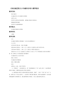 《第二节 东北地区的人口与城市分布》教学设计4-湘教版地理八年级下册