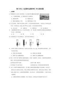 九年级化学第8单元 金属和金属材料 单元测试题及答案1