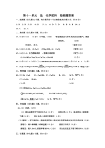 九年级化学第11单元  盐  化学肥料  检测题答案