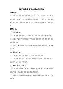 《第三节 珠江三角洲区域的外向型经济》教学设计2-湘教版地理八年级下册