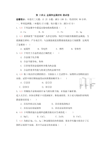 九年级上学期同步检测化学试题 第8单元 金属和金属材料（解析版）