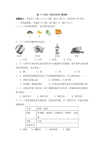 九年级上学期同步检测化学试题 第12单元 化学与生活（解析版）