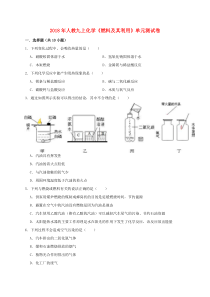 第七单元《燃料及其利用》测试卷含解析-九年级化学上册人教版