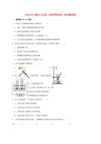 第四单元《自然界的水》测试卷含解析-九年级化学上册人教版