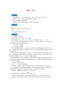 2.1《空气》》教案-九年级化学上册人教版