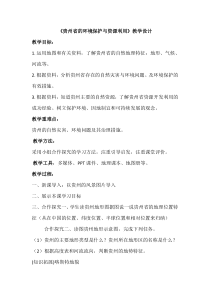 《第四节 贵州省的环境保护与资源利用》教学设计3-湘教版地理八年级下册