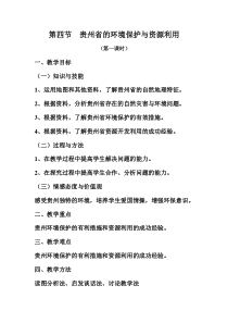 《第四节 贵州省的环境保护与资源利用》教学设计5-湘教版地理八年级下册