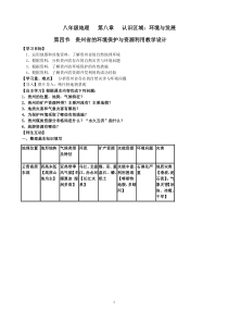 《第四节 贵州省的环境保护与资源利用》教学设计7-湘教版地理八年级下册