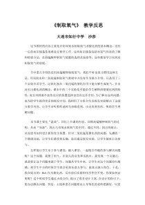 2.3《制取氧气》教学反思-九年级上册化学人教版