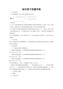 3.2.3《相对原子质量》导学案2-九年级上册化学人教版