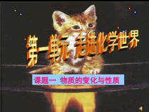 《课题1 物质的变化和性质》PPT课件1-九年级上册化学人教版