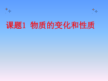 《课题1 物质的变化和性质》PPT课件5-九年级上册化学人教版