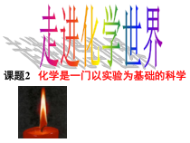 《课题2 化学是一门以实验为基础的科学》PPT课件3-九年级上册化学人教版