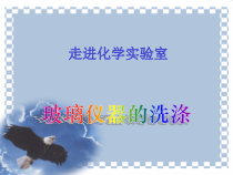 1.3.4《洗涤玻璃仪器》PPT课件2-九年级上册化学人教版