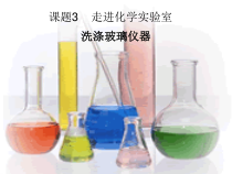 1.3.4《洗涤玻璃仪器》PPT课件3-九年级上册化学人教版