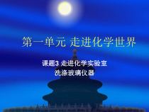 1.3.4《洗涤玻璃仪器》PPT课件5-九年级上册化学人教版