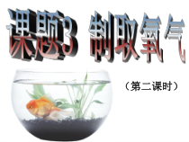 2.3《制取氧气》PPT课件5-九年级上册化学人教版