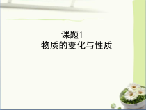 《课题1 物质的变化和性质》PPT课件2-九年级上册化学人教版