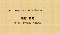 2.1《空气》PPT课件3-九年级上册化学人教版