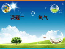 2.2《氧气》PPTT课件4-九年级上册化学人教版