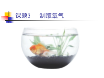 2.3《制取氧气》PPT课件4-九年级上册化学人教版