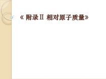 《附录Ⅱ 相对原子质量》PPT课件1-九年级上册化学人教版