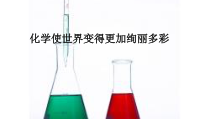 《绪言 化学使世界变得更加绚丽多彩》PPT课件3-九年级上册化学人教版