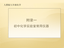 《附录Ⅰ 初中化学实验室常用仪器》PPT课件1-九年级上册化学人教版