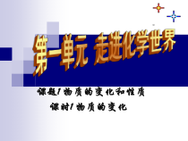 《课题1 物质的变化和性质》PPT课件4-九年级上册化学人教版